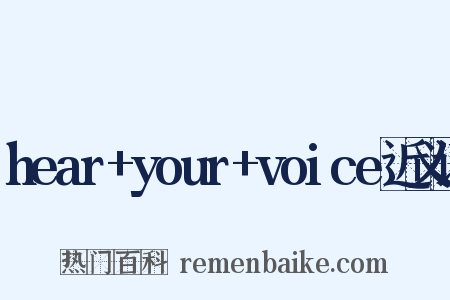 hear+your+voice近义词是什么意思的图片